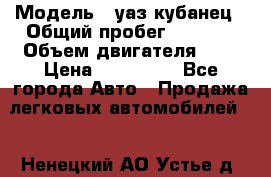  › Модель ­ уаз кубанец › Общий пробег ­ 6 000 › Объем двигателя ­ 2 › Цена ­ 220 000 - Все города Авто » Продажа легковых автомобилей   . Ненецкий АО,Устье д.